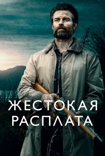 Жестокая расплата (2021) онлайн бесплатно